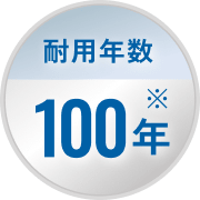 耐用年数100年※
