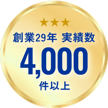 創業29年 実績数4,000件以上